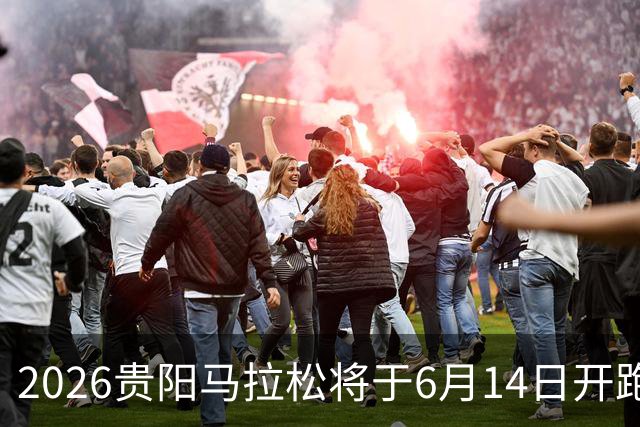 2026贵阳马拉松将于6月14日开跑 报名人数创新高