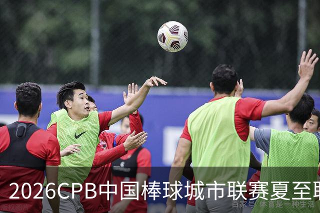2026CPB中国棒球城市联赛夏至联赛8月挥棒 多位港澳台球员参赛