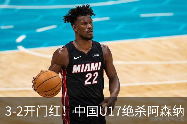 3-2开门红！中国U17绝杀阿森纳！第97分钟读秒破门，剧情出人意料