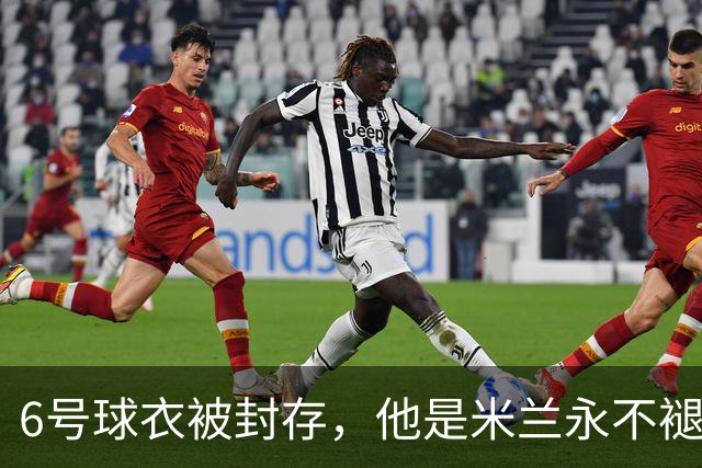 6号球衣被封存，他是米兰永不褪色的魂