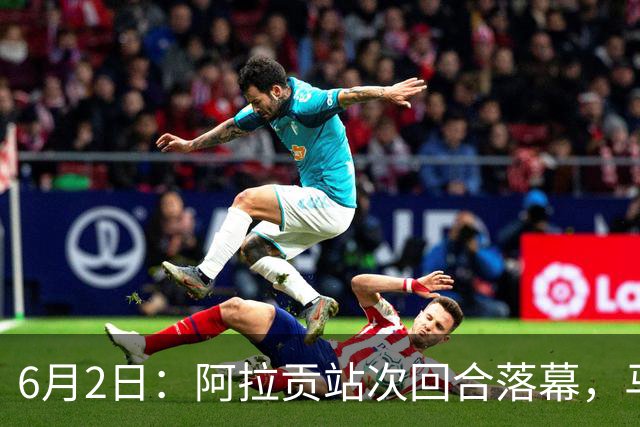 6月2日：阿拉贡站次回合落幕，马西亚夺冠阿雷纳斯稳居积分榜首