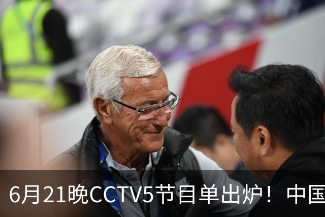 6月21晚CCTV5节目单出炉！中国男篮迎亚洲劲敌，郭士强要打翻身仗