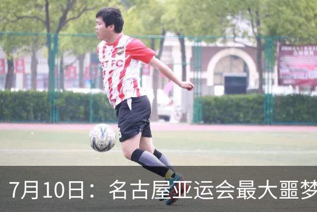 7月10日：名古屋亚运会最大噩梦，中国队不来，这届比赛还办得下去么？