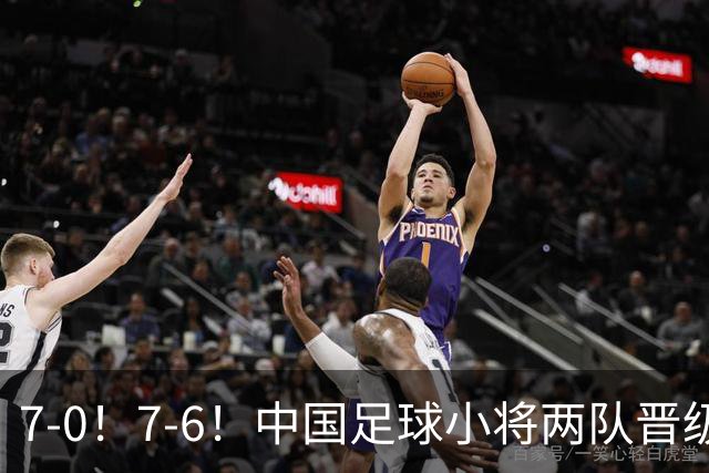 7-0！7-6！中国足球小将两队晋级16强 董路跳舞+抱着徐亮转圈