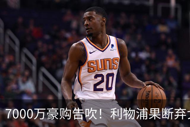 7000万豪购告吹！利物浦果断弃戈登，双线换目标藏精妙布局？