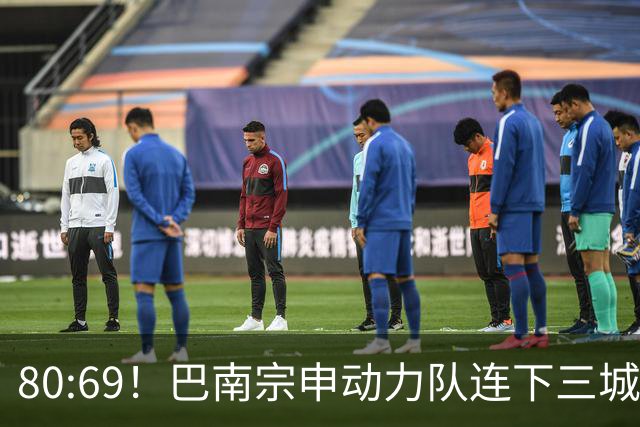 80:69！巴南宗申动力队连下三城！提前锁定小组晋级名额！