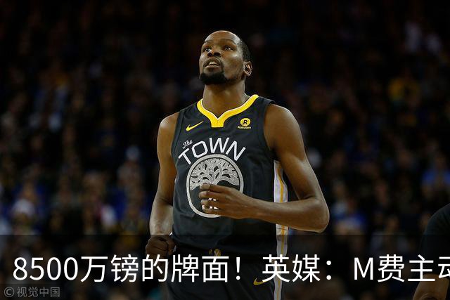 8500万镑的牌面！英媒：M费主动要求18号球衣 小将梁民革让出号码