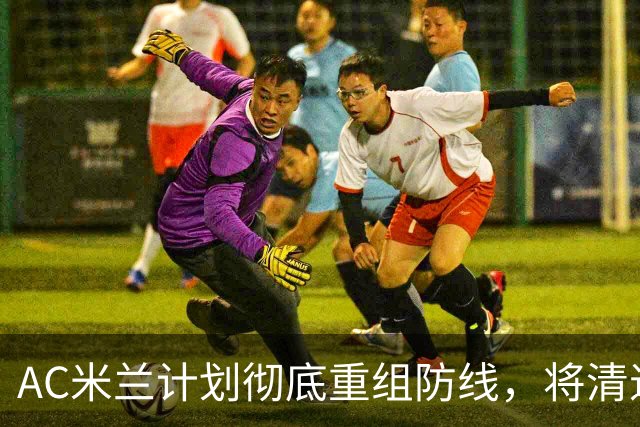 AC米兰计划彻底重组防线，将清退托莫里，瞄准英葡两国脚中卫