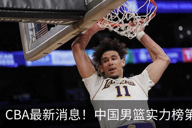 CBA最新消息！中国男篮实力榜第二，曾凡博等四人基本离开国家队，林葳重返俄勒冈