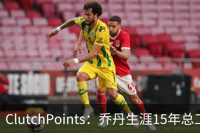 ClutchPoints：乔丹生涯15年总工资9390万 米切尔4年合同2.73亿