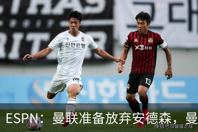 ESPN：曼联准备放弃安德森，曼城报价超1.2亿镑，曼联认为太离谱