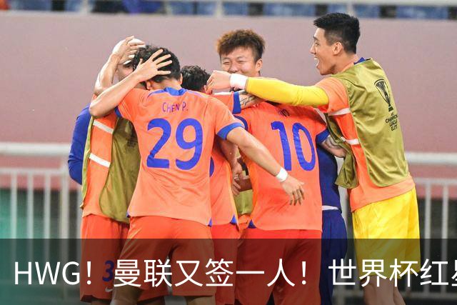 HWG！曼联又签一人！世界杯红星6000万欧转会！连卖两核心入账1.7亿镑！