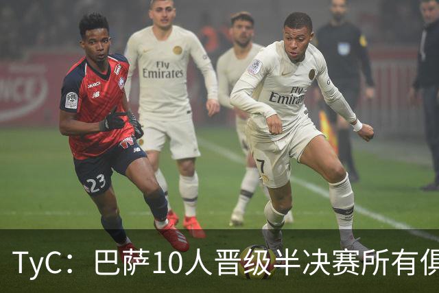 TyC：巴萨10人晋级半决赛所有俱乐部最多，马竞第二、阿森纳第三
